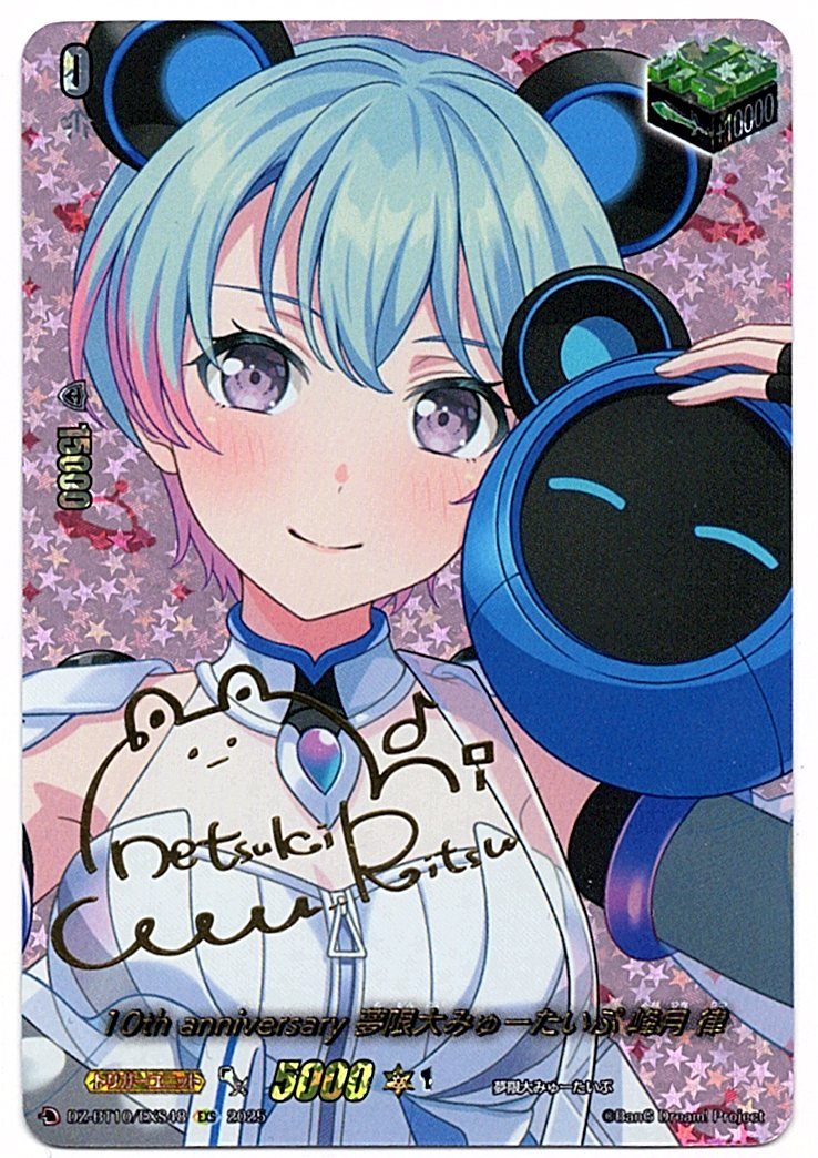 DZ/BT10/EXS48 10th anniversary 夢限大みゅーたいぷ 峰月 律 【店頭買取品】