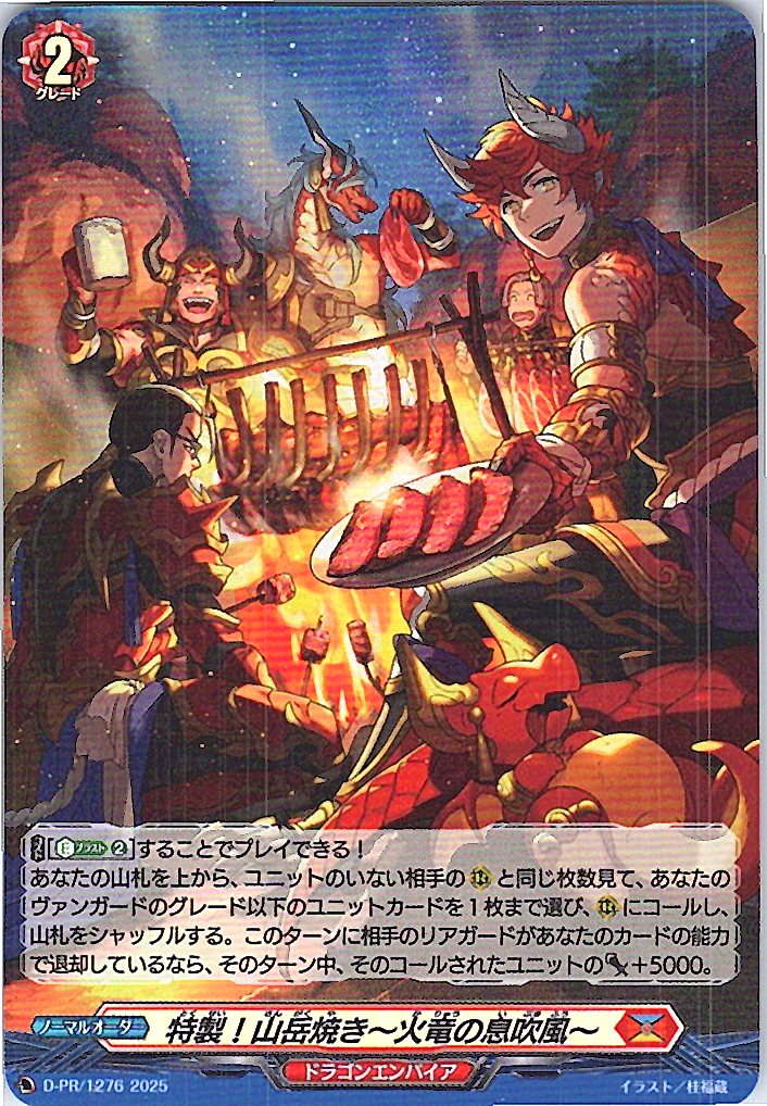 D/PR/1276PR 特製！山岳焼き～火竜の息吹風～ 【別拠点在庫品B】