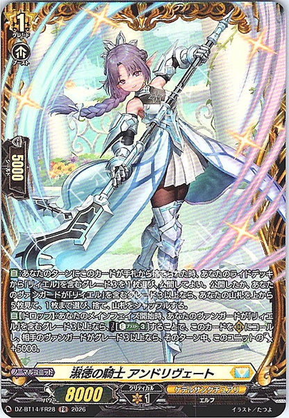 DZ/BT14/FR28FR 淑徳の騎士 アンドリヴェート