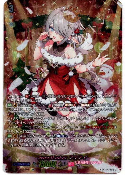 DZ/LBT02/LSR03LSR SweetLinker フラティ