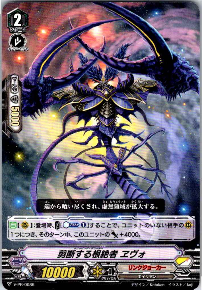 V/PR/0086PR 剪断する根絶者 ヱヴォ 【別拠点在庫品B】
