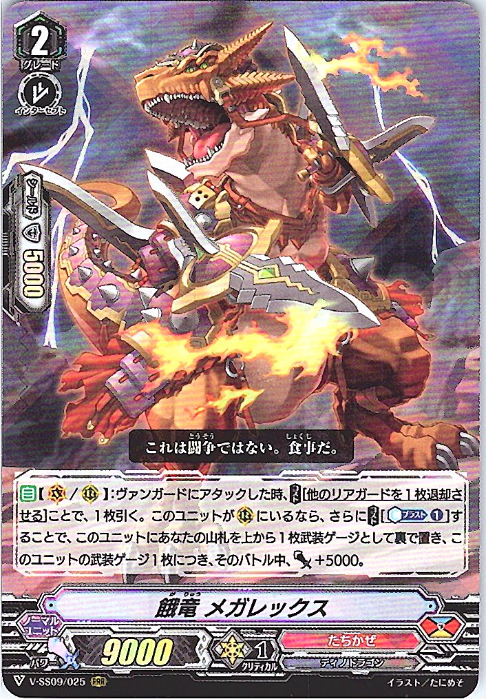 V/SS09/025RRR 餓竜 メガレックス 【別拠点在庫品B】