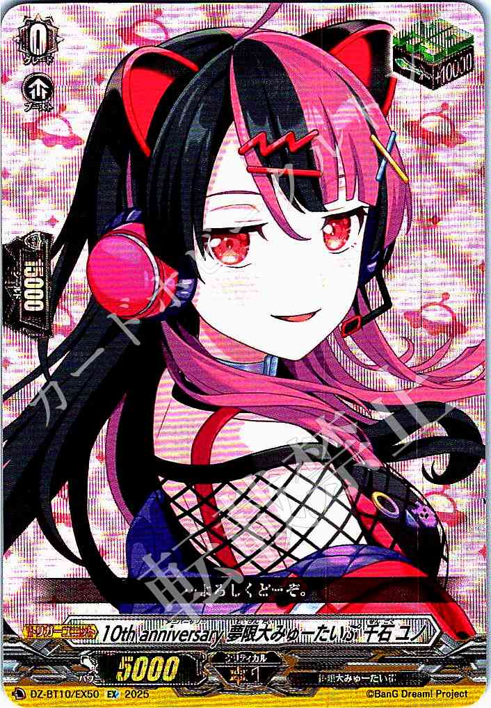 DZ/BT10/EX50 10th anniversary 夢限大みゅーたいぷ 千石 ユノ