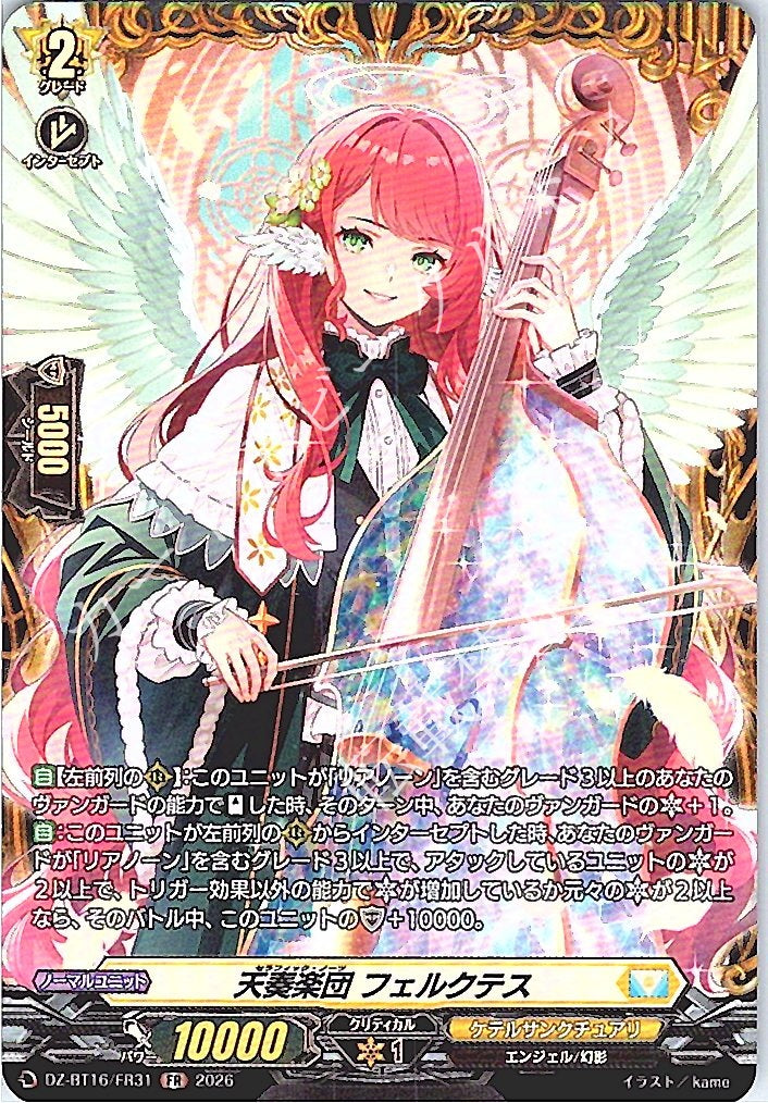 DZ/BT16/FR31FR 天奏楽団 フェルクテス