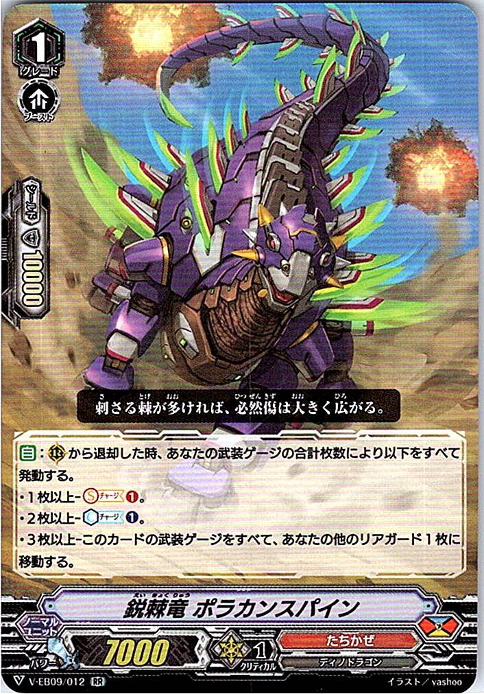 V/EB09/012RR 鋭棘竜 ポラカンスパイン 【別拠点在庫品B】