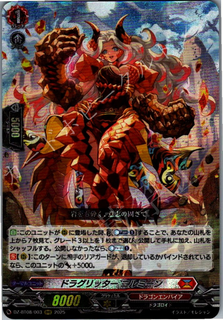 DZ/BT08/003RRR ドラグリッター ニルミーン