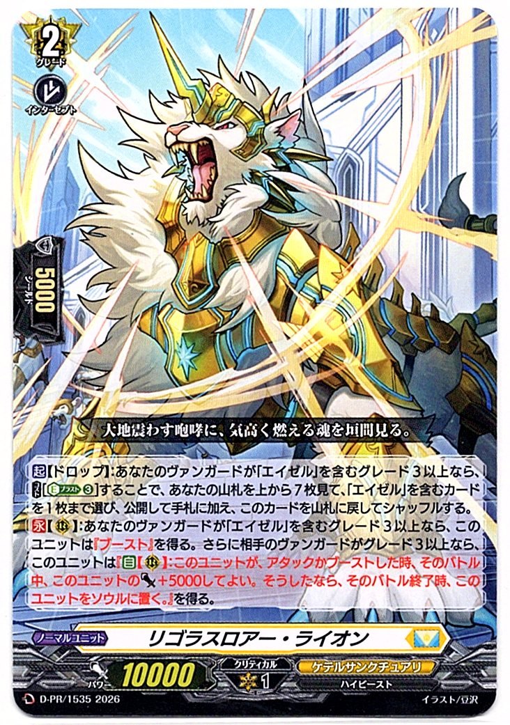 D/PR/1535PR Rigorous Roar Lion [In-store purchase item]