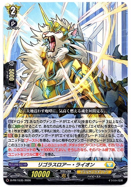 D/PR/1535PR リゴラスロアー・ライオン 【店頭買取品】
