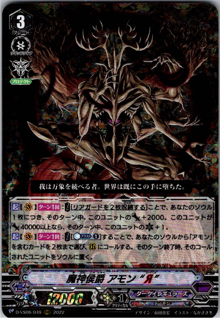 D/VS06/049RRR Demon Marquis Amon "Я" [Warehouse Stock]