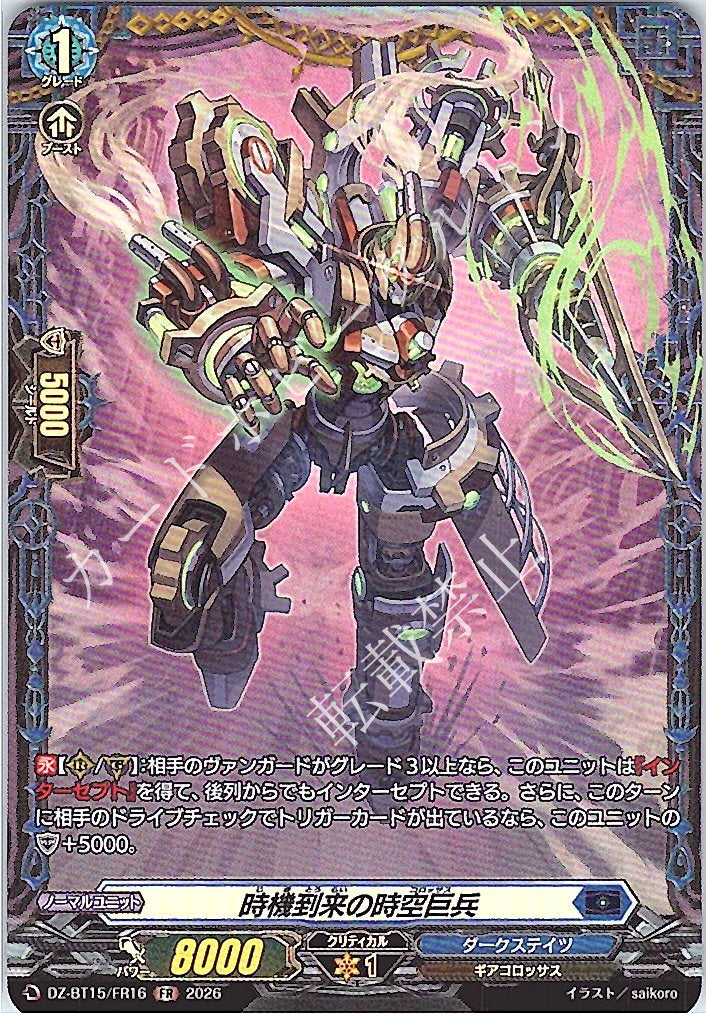 DZ/BT15/FR16FR 時機到来の時空巨兵