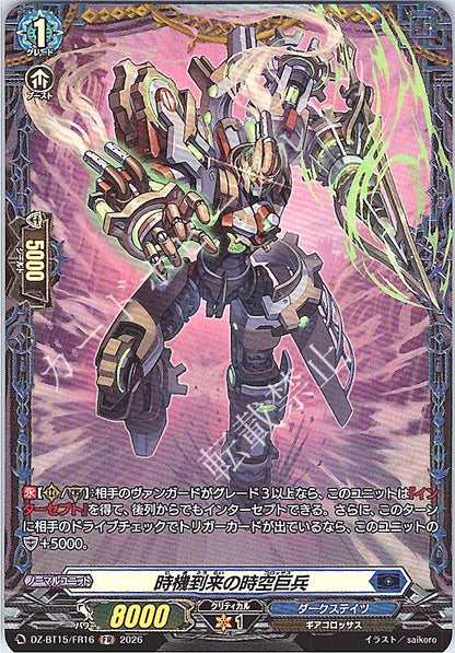 DZ/BT15/FR16FR 時機到来の時空巨兵