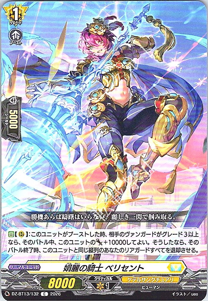 DZ/BT13/132C 娟麗の騎士 ベリセント