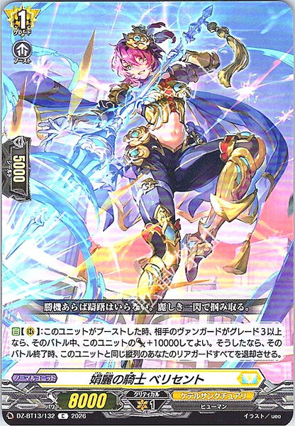 DZ/BT13/132C 娟麗の騎士 ベリセント
