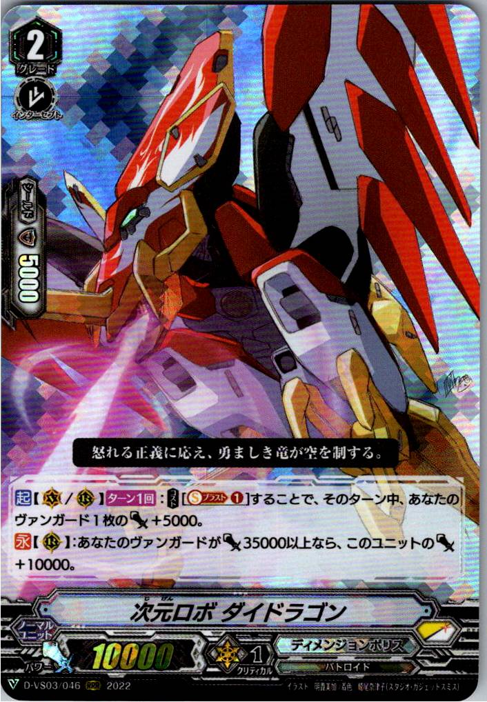 D/VS03/046RRR Dimensional Robo Daidragon [Warehouse Stock]