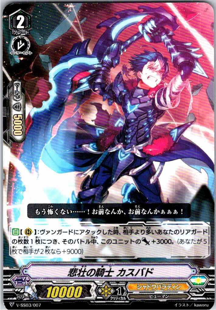 V/SS03/007TD 悲壮の騎士 カスバド 【別拠点在庫品B】