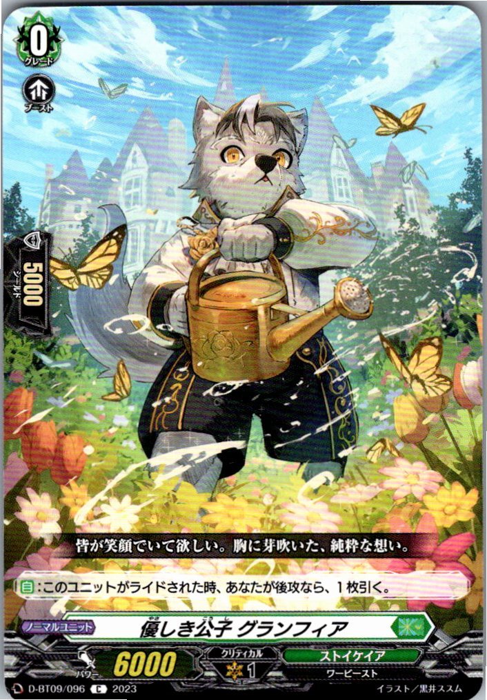 D/BT09/096C 優しき公子 グランフィア 【別拠点在庫品B】