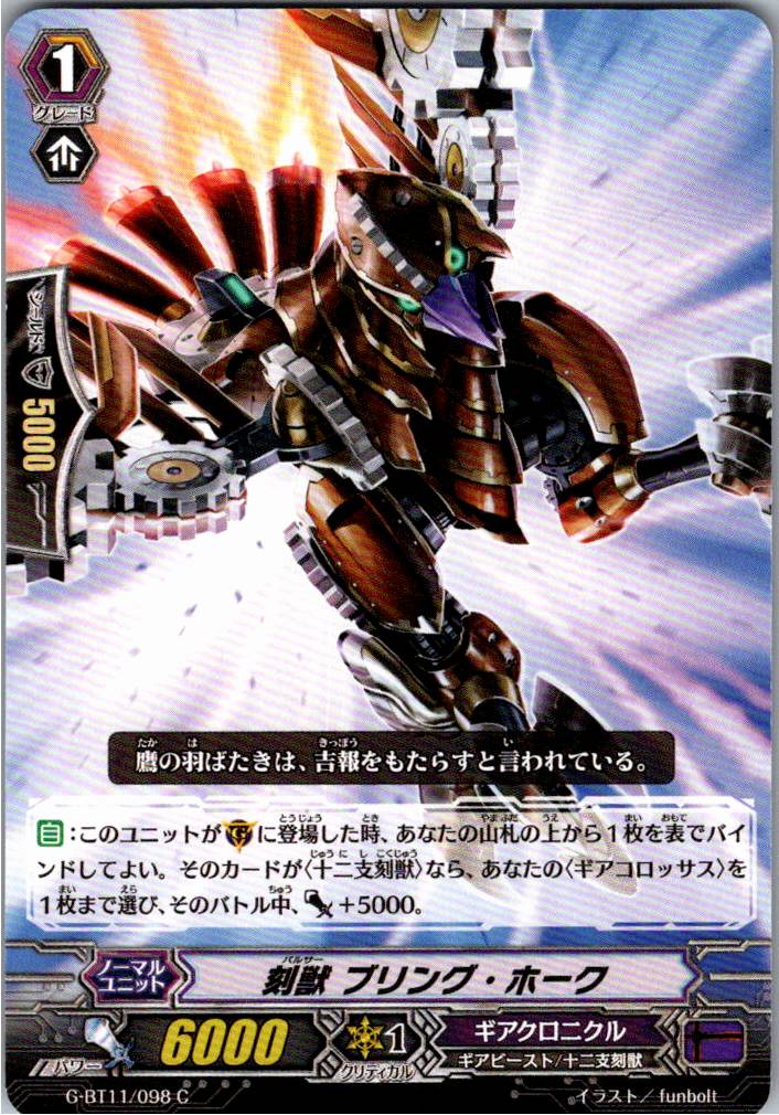 G/BT11/098C 刻獣 ブリング・ホーク 【別拠点在庫品B】