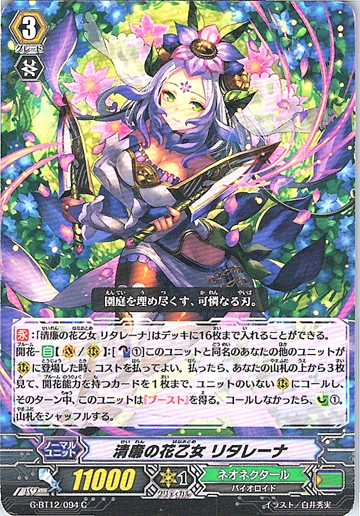 G/BT12/094C 清廉の花乙女 リタレーナ 【別拠点在庫品B】
