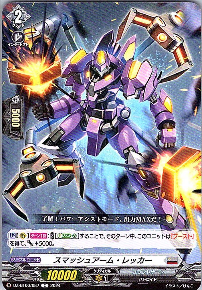 DZ/BT06/087C スマッシュアーム・レッカー