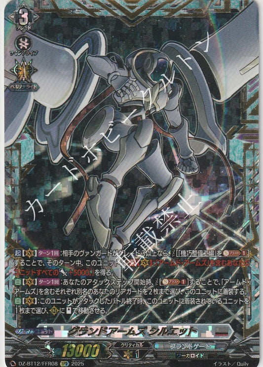 DZ/BT12/FFR08FFR グランドアームズ シルエット