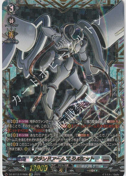 DZ/BT12/FFR08FFR グランドアームズ シルエット 【店頭買取品】