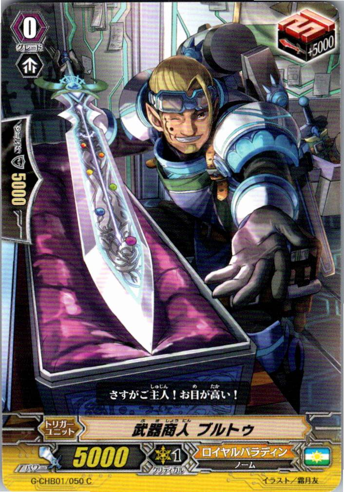 G/CHB01/050C 武器商人 ブルトゥ 【別拠点在庫品B】