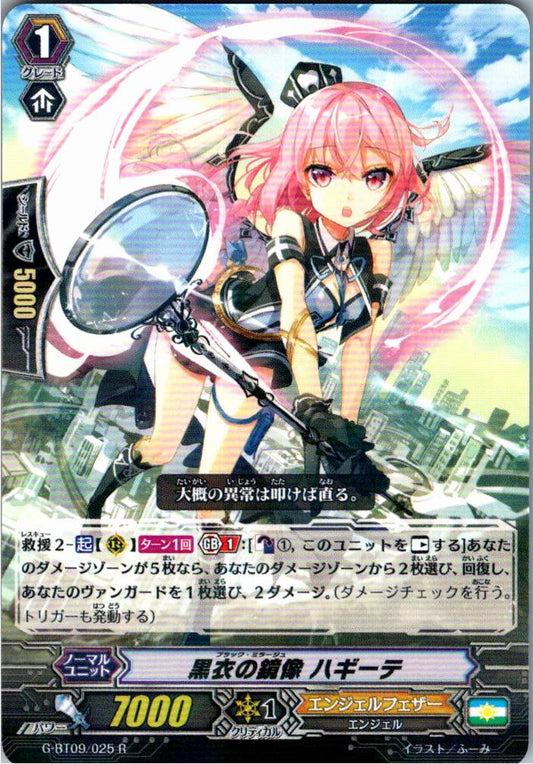 G/BT09/025R 黒衣の鏡像 ハギーテ 【倉庫在庫品】