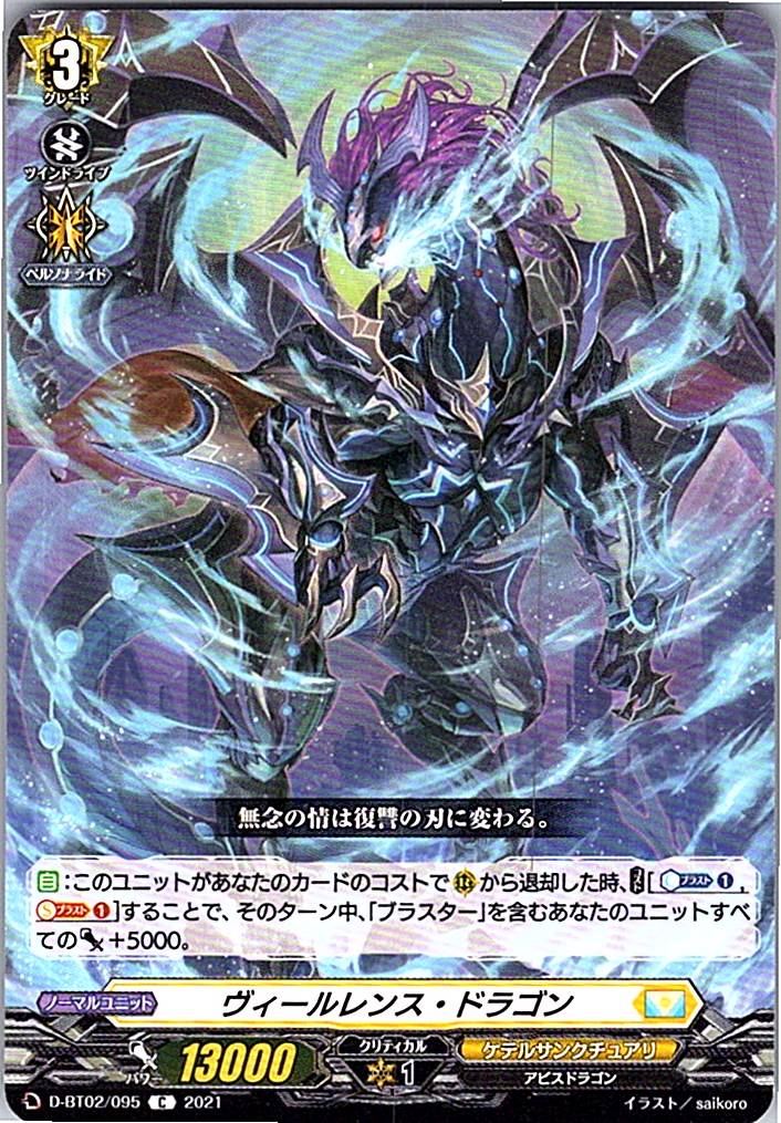 D/BT02/095C ヴィールレンス・ドラゴン