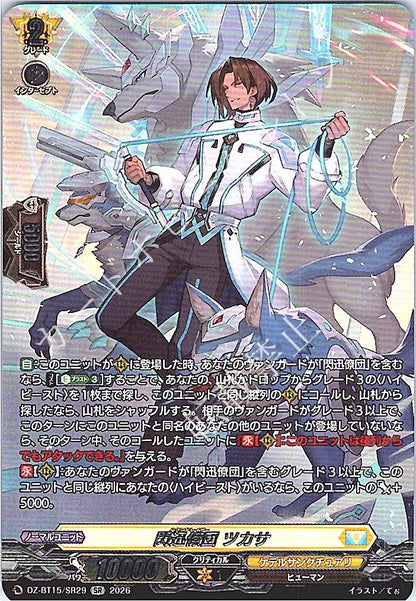 DZ/BT15/SR29SR 閃迅僚団 ツカサ