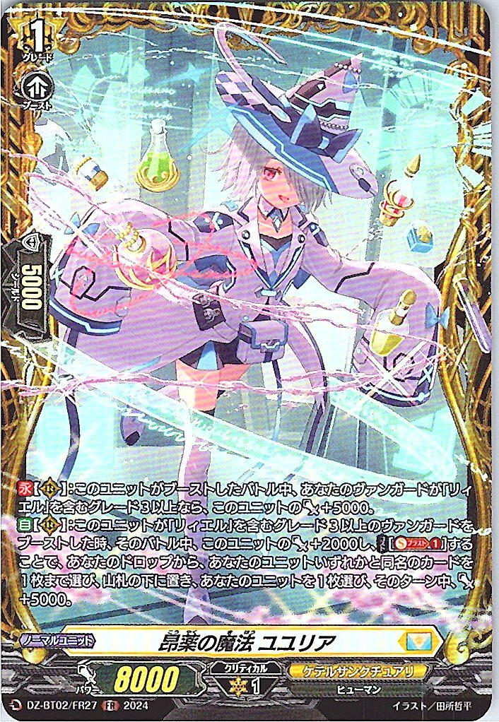 DZ/BT02/FR27FR 昂薬の魔法 ユユリア 【別拠点在庫品B】