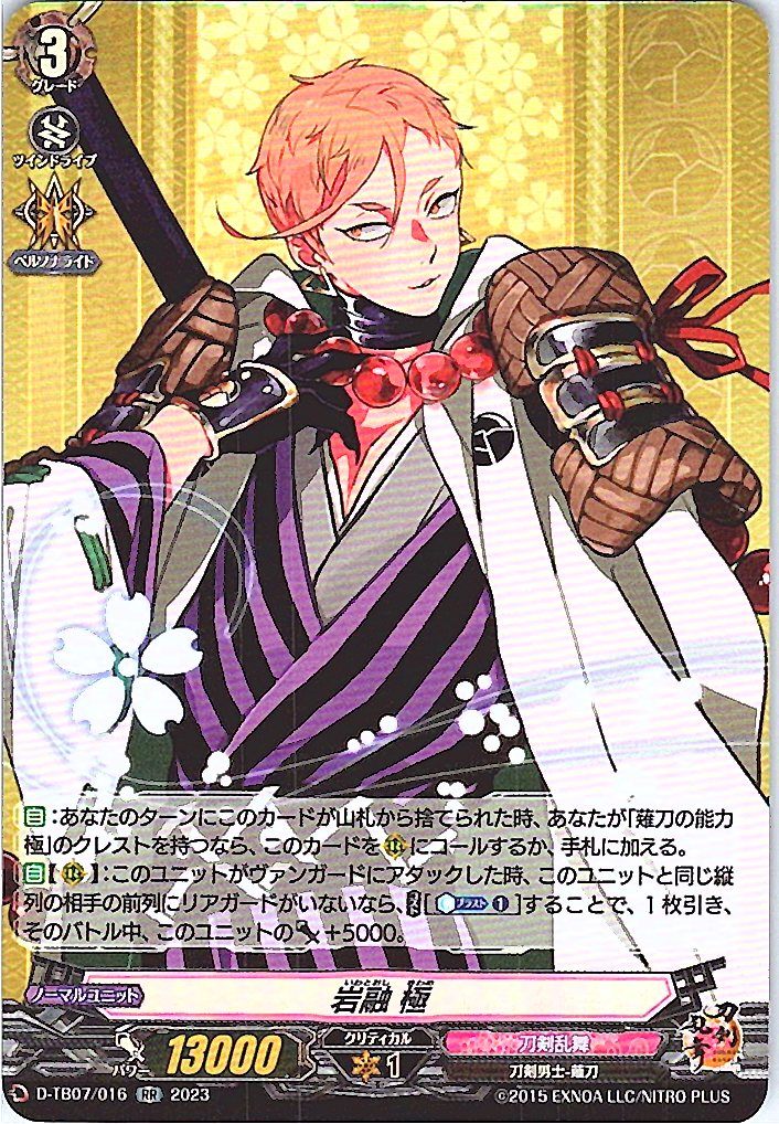D/TB07/016RR 岩融 極 【別拠点在庫品B】