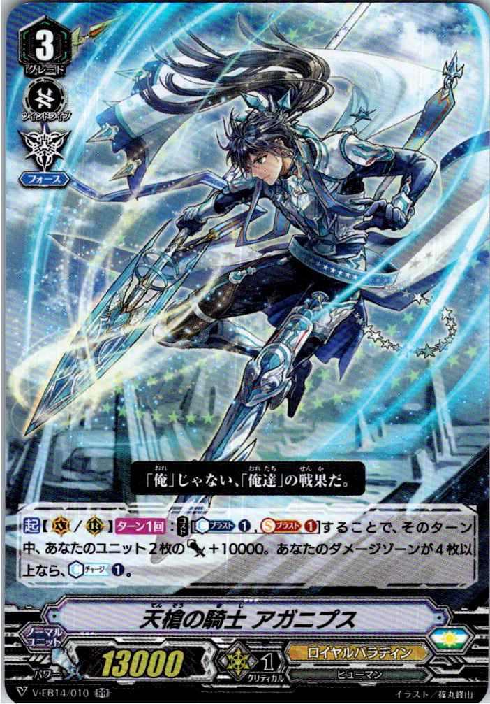 V/EB14/010RR 天槍の騎士 アガニプス 【別拠点在庫品B】