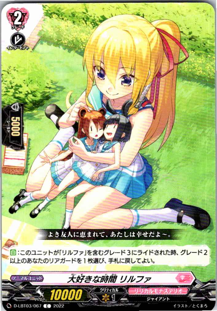 D/LBT03/067C 大好きな時間 リルファ