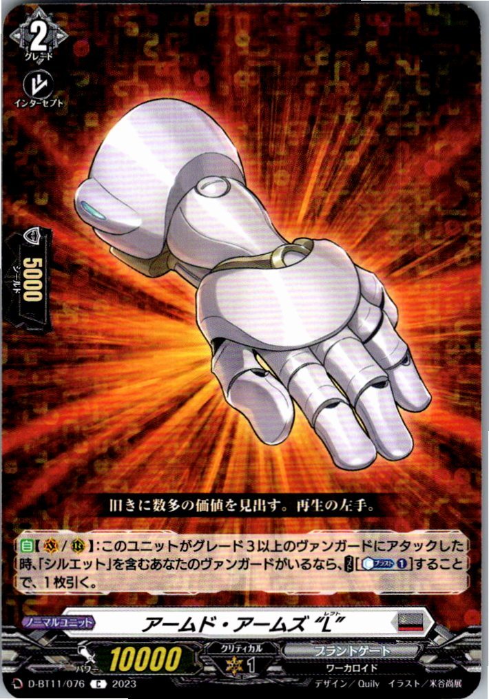 D/BT11/076C アームド・アームズ “L” 【別拠点在庫品B】