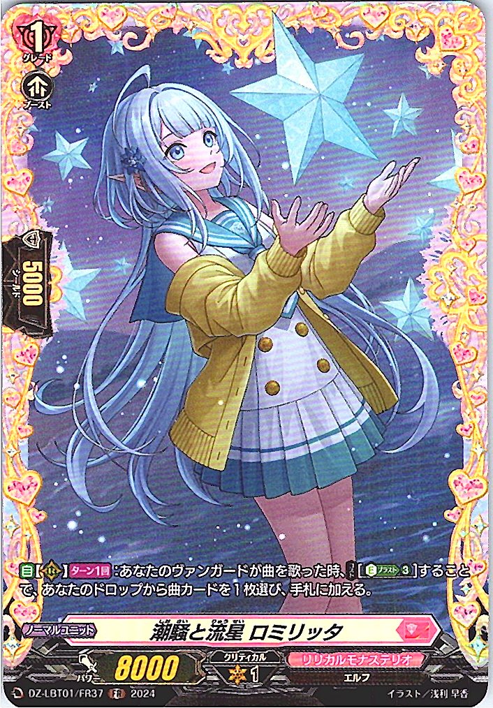 DZ/LBT01/FR37FR 潮騒と流星 ロミリッタ 【別拠点在庫品B】