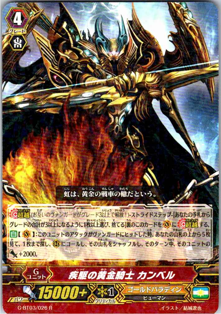 G/BT03/026R Golden Knight of Rapid Chase, Cambell [Offsite Stock B]