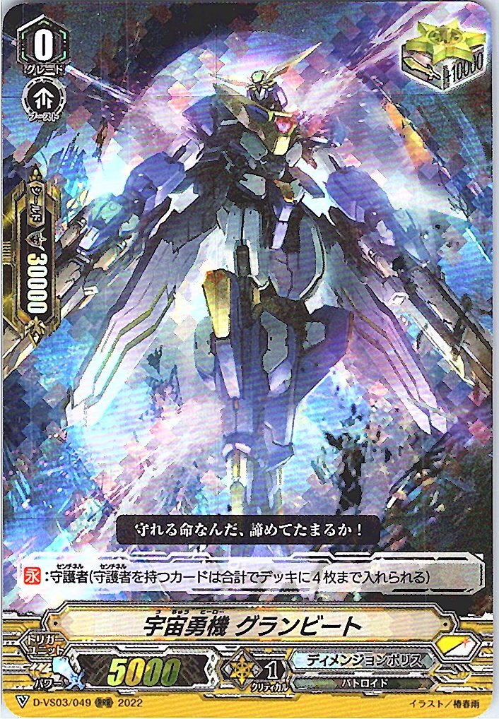 D/VS03/049RRR 宇宙勇機 グランビート 【倉庫在庫品】