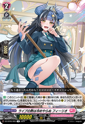 DZ/BT05/065R ライブの熱は冷めやらぬ フィーリオ