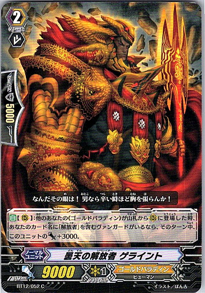 BT12/052C 曇天の解放者 ゲライント 【別拠点在庫品B】