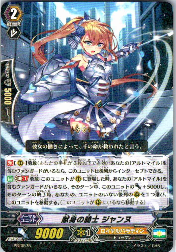 PR/0575PR 献身の騎士 ジャンヌ 【別拠点在庫品B】