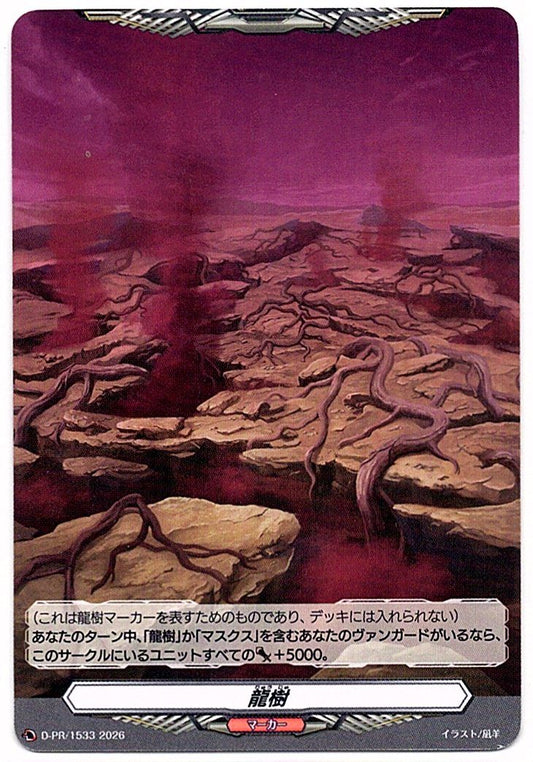 D/PR/1533PR 龍樹マーカー 【店頭買取品】