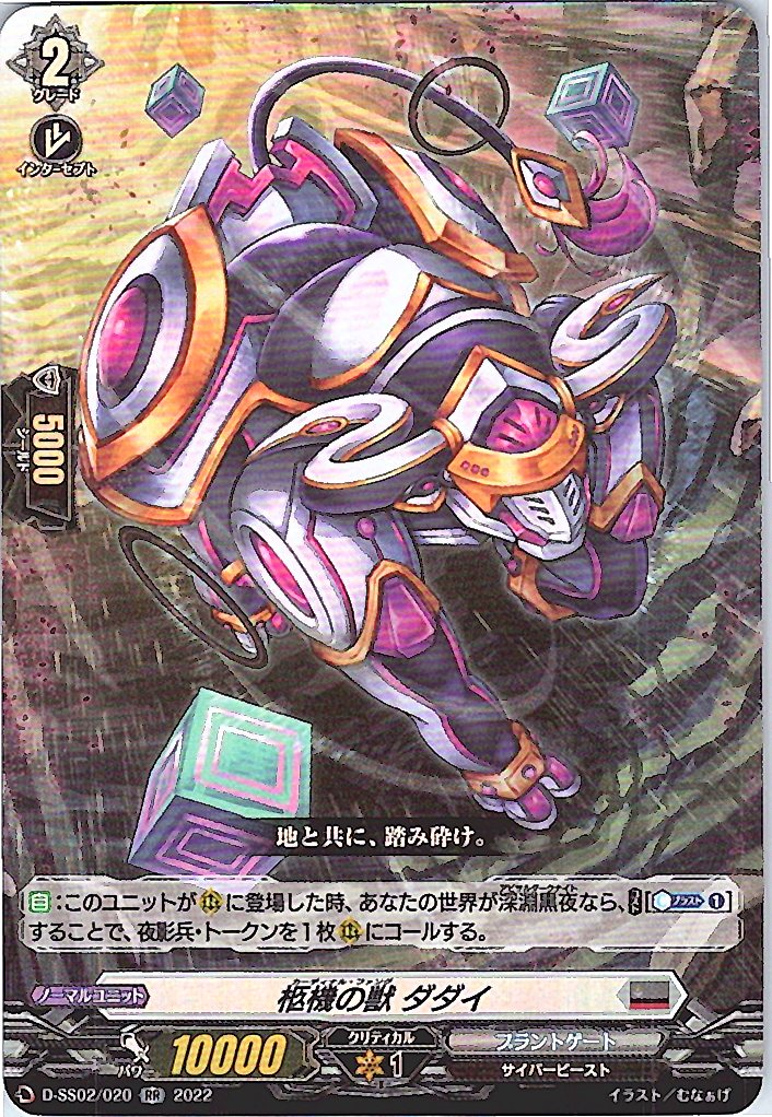 D/SS02/020RR 柩機の獣 ダダイ 【別拠点在庫品B】