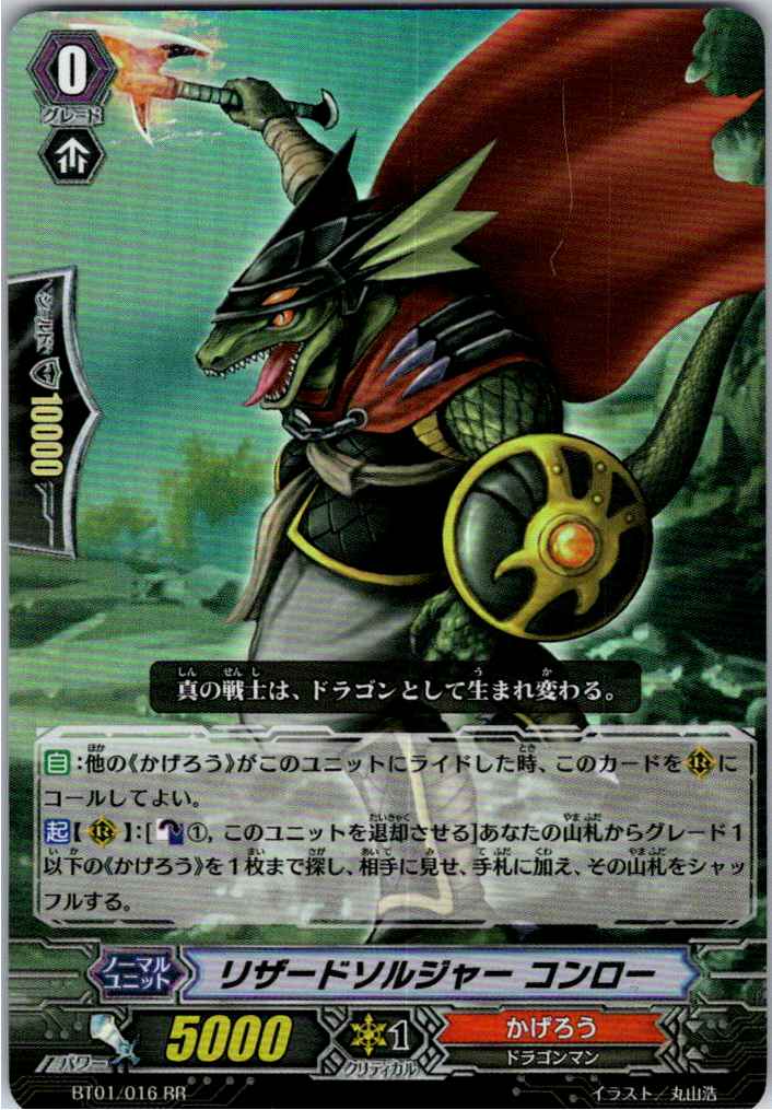BT01/016RR リザードソルジャー コンロー 【別拠点在庫品B】