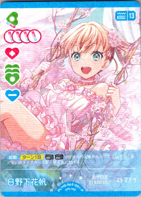 PL!HS-bp2-001-P 日野下花帆