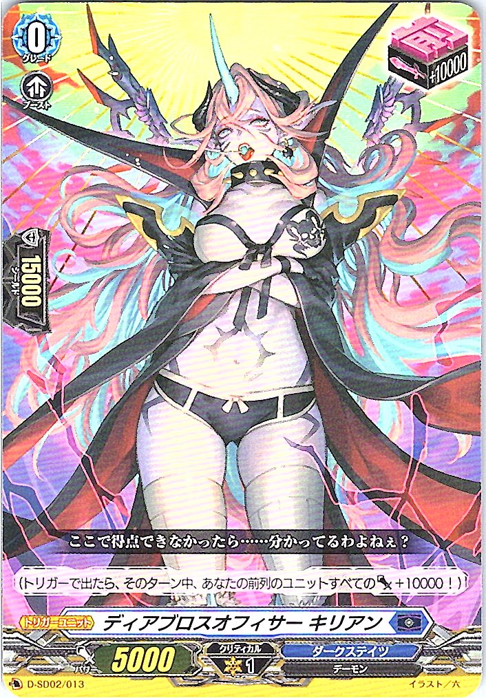 D/SD02/013SD ディアブロスオフィサー キリアン 【別拠点在庫品B】
