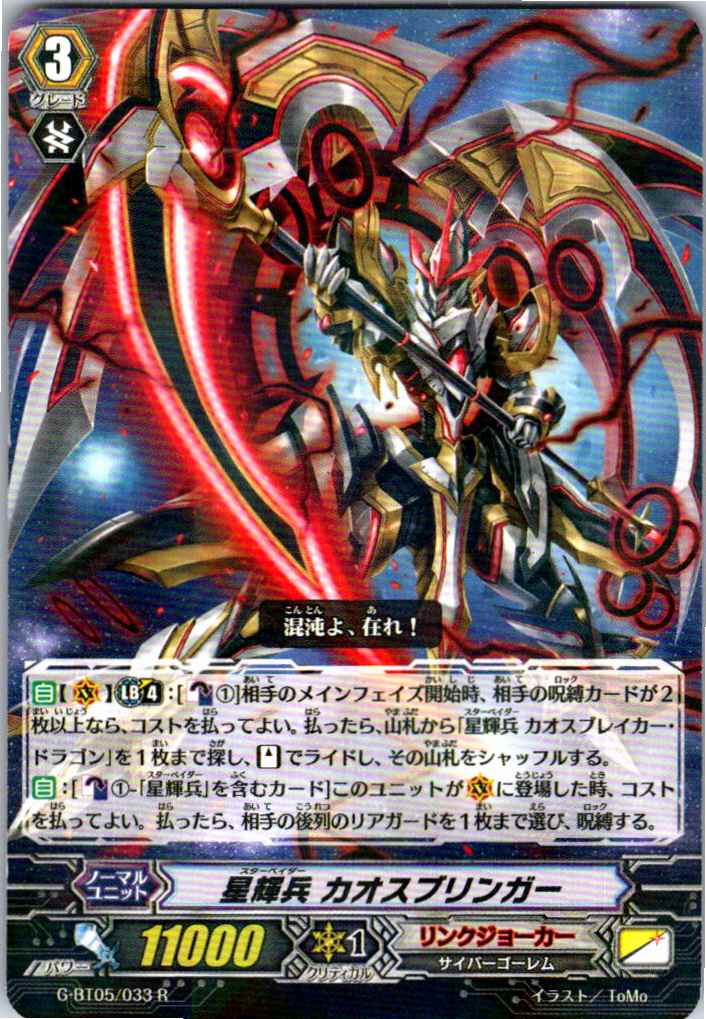 G/BT05/033R Star-vader, Chaosbringer [Separate Location Stock B]