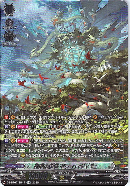 DZ/BT07/SR44SR 降誕の龍樹 ゼフィロギィラ