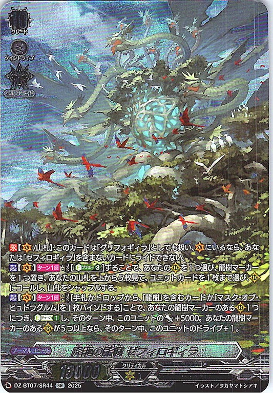 DZ/BT07/SR44SR 降誕の龍樹 ゼフィロギィラ 【別拠点在庫品B】