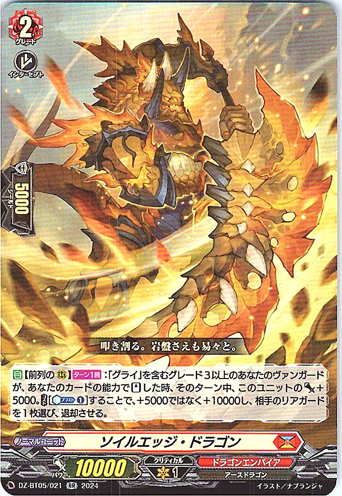 DZ/BT05/021RR ソイルエッジ・ドラゴン 【別拠点在庫品B】