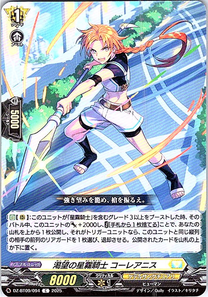DZ/BT09/094C 渇望の星霧騎士 コーレアニス 【別拠点在庫品B】